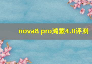 nova8 pro鸿蒙4.0评测